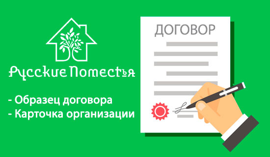 Образец договора и карточка организации ООО Русские Поместья